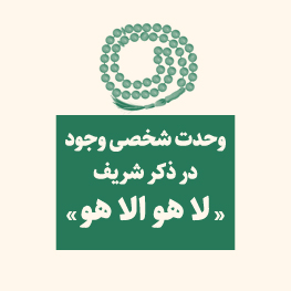 وحدت شخصی وجود در ذکر شریف «لا هو الا هو»